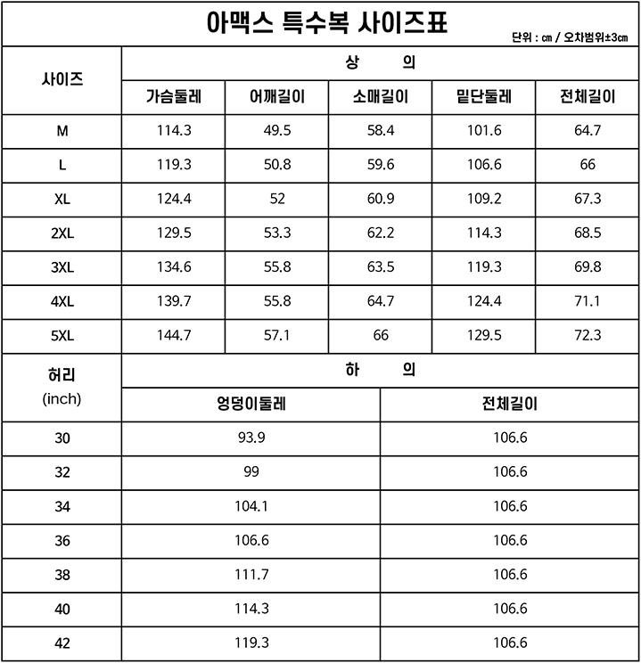 아맥스 특수복 사이즈표.jpg